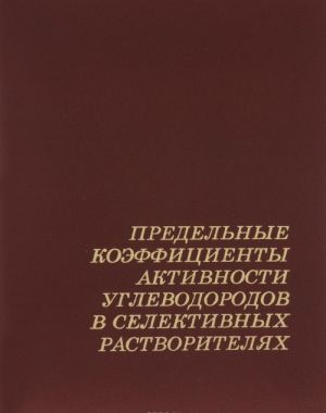 Предельные коэффициенты активности углеводородов в селективных растворителях