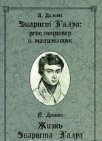 A. Dalma. Evarist Galua. Revoljutsioner i matematik. P. Djupjui. Zhizn Evarista Galua