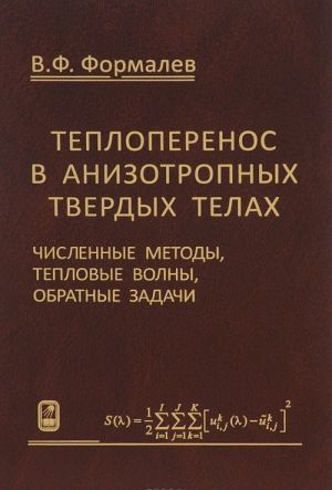 Teploperenos v anizotropnykh tverdykh telakh. Chislennye metody, teplovye volny, obratnye zadachi