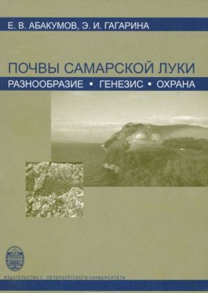 Почвы Самарской Луки. Разнообразие, генезис, охрана