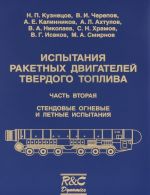Ispytanija raketnykh dvigatelej tverdogo topliva. V 2 chastjakh. Chast 2. Stendovye ognevye i letnye ispytanija