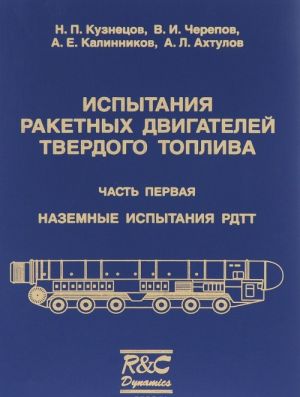 Испытания ракетных двигателей твердого топлива. В 2 частях. Часть 1. Наземные испытания РДТТ