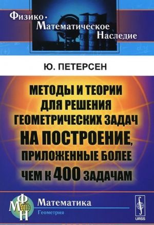 Metody i teorii dlja reshenija geometricheskikh zadach na postroenie, prilozhennye bolee chem k 400 zadacham