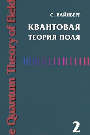 Квантовая теория поля. Том 2. Современные приложения