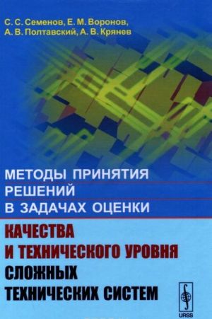 Metody prinjatija reshenij v zadachakh otsenki kachestva i tekhnicheskogo urovnja slozhnykh tekhnicheskikh sistem