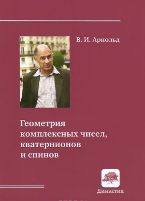 Geometrija kompleksnykh chisel, kvaternionov i spinov