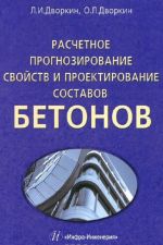 Расчетное прогнозирование свойств и проектирование составов бетонов