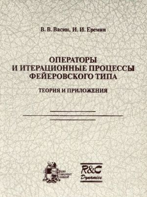 Operatory i iteratsionnye protsessy fejerovskogo tipa. Teorija i prilozhenija