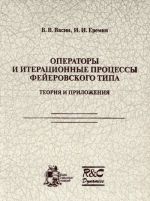 Operatory i iteratsionnye protsessy fejerovskogo tipa. Teorija i prilozhenija