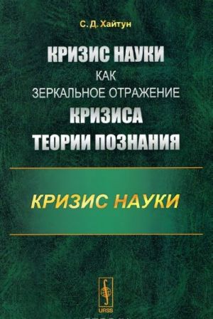 Кризис науки как зеркальное отражение кризиса теории познания. Кризис науки