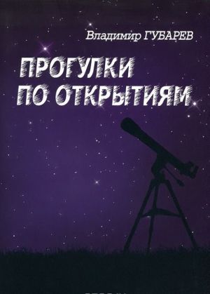 Прогулки по открытиям. Судьба науки и ученых в России