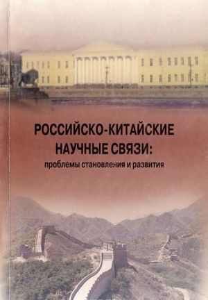 Rossijsko-kitajskie nauchnye svjazi. Problemy stanovlenija i razvitija. Sbornik statej