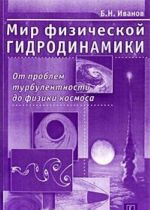 Mir fizicheskoj gidrodinamiki. Ot problem turbulentnosti do fiziki kosmosa