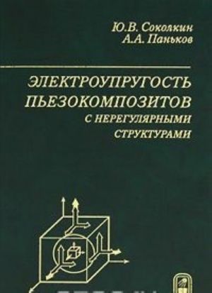 Elektrouprugost pezokompozitov s nereguljarnymi strukturami