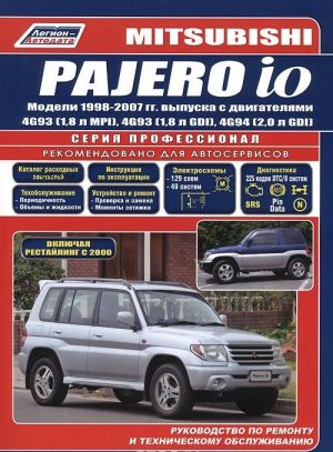 Mitsubishi Pajero io. Модели 1998-2007 гг. выпуска с двигателями 4G93 (1,8 л MPI), 4G93 (1,8 л GDI), 4G94 (2,0 л GDI). Руководство по ремонту и техническому обслуживанию