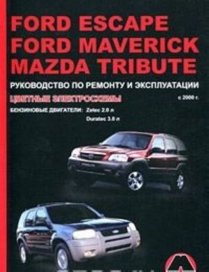 Ford Escape / Ford Maverick / Mazda Tribute s 2000 g. Rukovodstvo po remontu i ekspluatatsii. Tsvetnye elektroskhemy. Benzinovye dvigateli: Zetec 2.0 l / Duratec 3.0 l