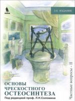 Osnovy chreskostnogo osteosinteza. Tom 3. Chastnye voprosy - 2