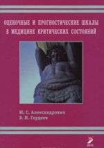 Оценочные и прогностические шкалы в медицине критических состояний