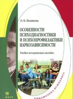 Osobennosti psikhodiagnostiki i psikhoprofilaktiki narkozavisimosti. Uchebno-metodicheskoe posobie