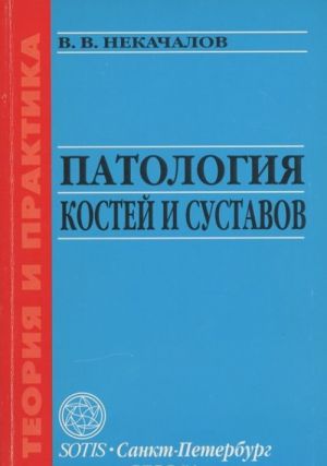 Патология костей и суставов