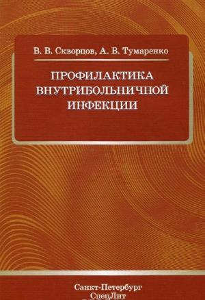 Профилактика внутрибольничной инфекции