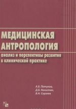 Meditsinskaja antropologija. Analiz i perspektivy razvitija v klinicheskoj praktike