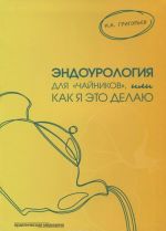 Эндоурология для "чайников", или Как я это делаю