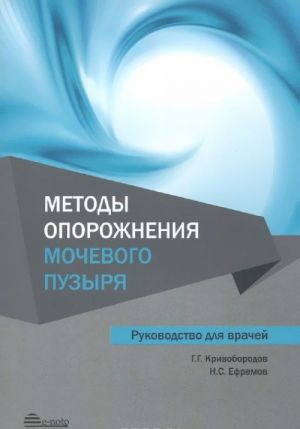 Методы опорожнения мочевого пузыря. Руководство для врачей