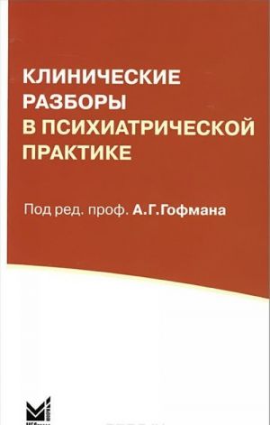 Klinicheskie razbory v psikhiatricheskoj praktike