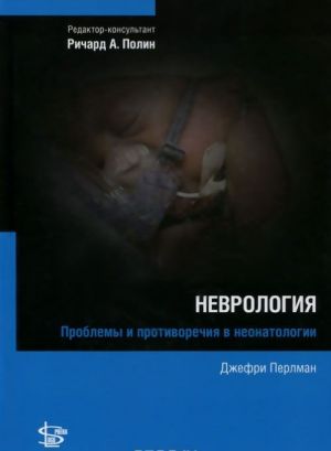 Nevrologija. Problemy i protivorechija v neonatologii