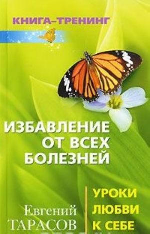 Izbavlenie ot vsekh boleznej. Uroki ljubvi k sebe