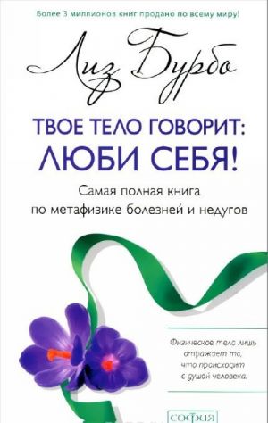 Твое тело говорит. Люби себя! Самая полная книга по метафизике болезней и недугов