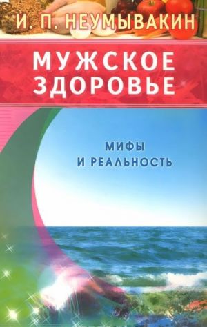 Мужское здоровье. Мифы и реальность