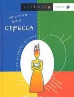 Жизнь без стресса. Восточное противоядие страхам и всяческой суете