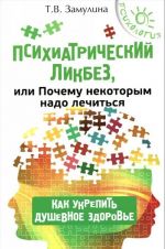Psikhiatricheskij likbez, ili Pochemu nekotorym nado lechitsja