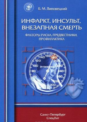 Инфаркт, инсульт, внезапная смерть. Факторы риска, предвестники, профилактика