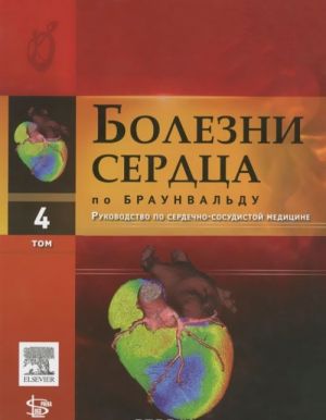 Болезни сердца по Браунвальду. Руководство по сердечно-сосудистой медицине. В 4 томах. Том 4