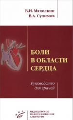 Боли в области сердца. Руководство для врачей