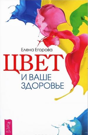 Цвет и ваше здоровье