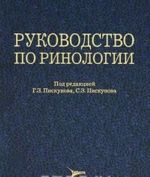 Руководство по ринологии