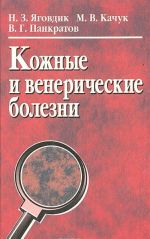 Кожные и венерические болезни