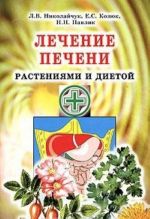 Лечение печени растениями и диетой