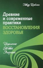 Drevnie i sovremennye praktiki vosstanovlenija zdorovja. Istselenie Zhivoj Energiej