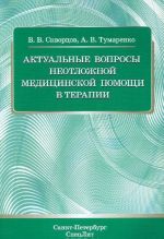 Aktualnye voprosy neotlozhnoj meditsinskoj pomoschi v terapii