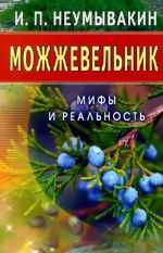 Можжевельник. Мифы и реальность