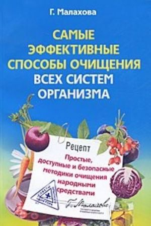 Самые эффективные способы очищения всех систем организма. Простые, доступные и безопасные методики очищения народными средствами