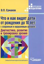 Что и как видят дети от рождения до 10 лет с сохранным и нарушенным зрением. Диагностика, развитие и тренировка зрения