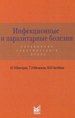 Инфекционные и паразитарные болезни