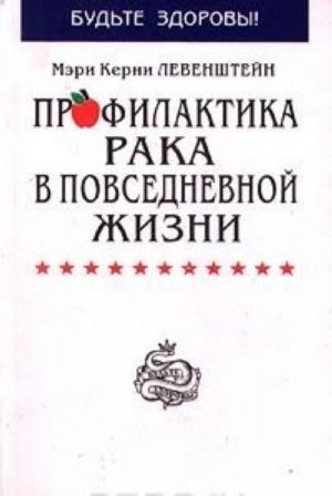 Профилактика рака в повседневной жизни