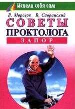 Советы проктолога. Запор